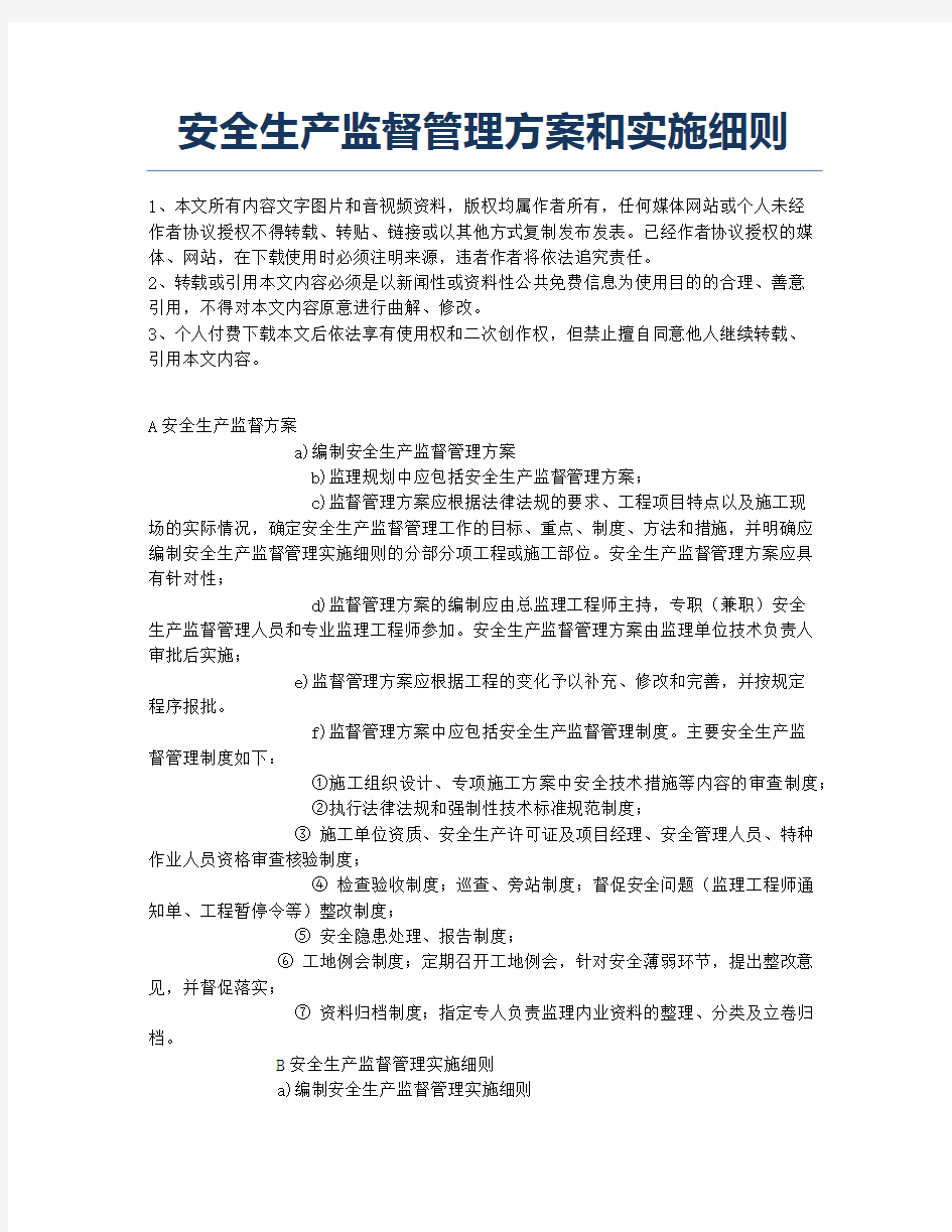 安全生产监督管理方案和实施细则.docx