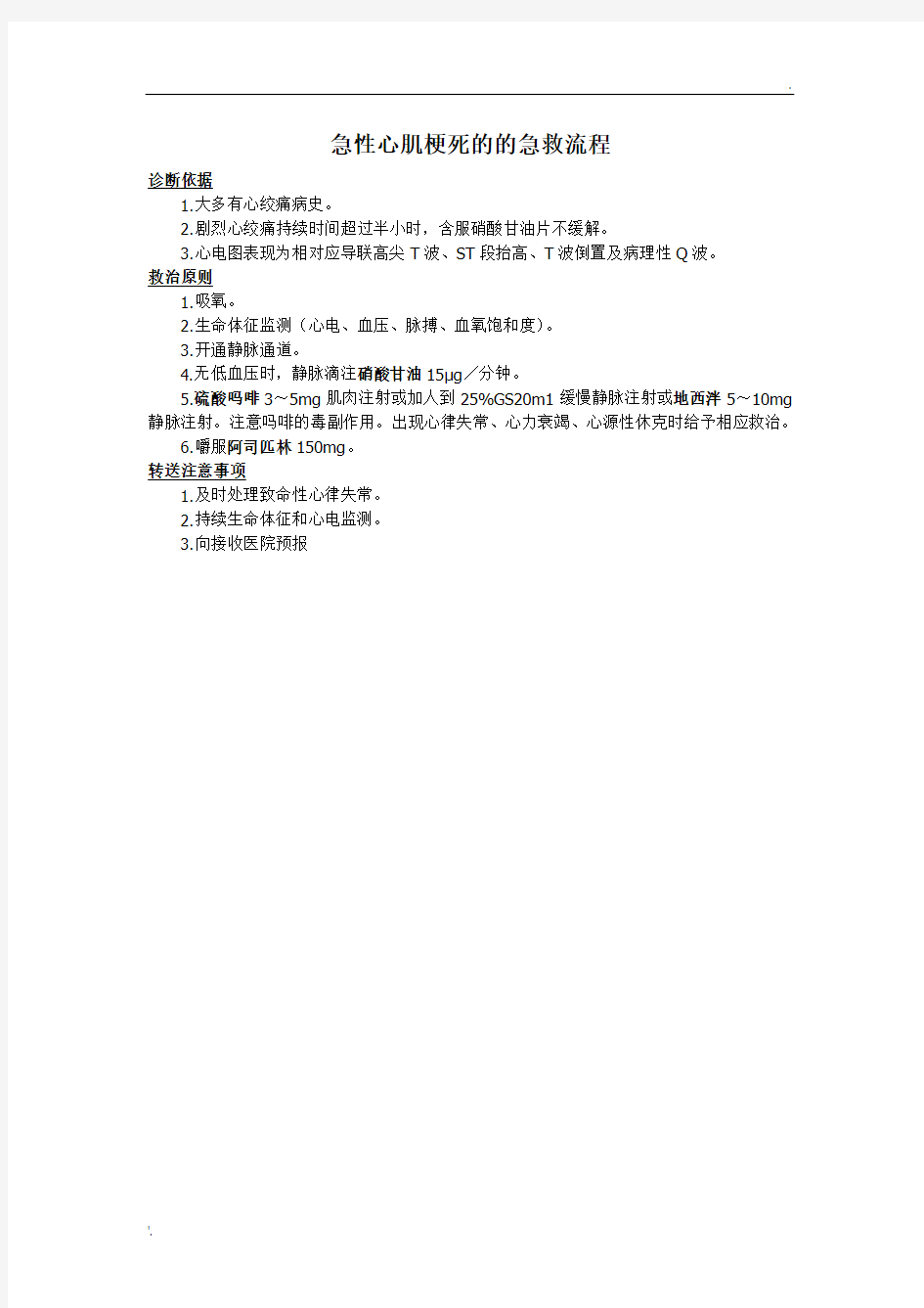 急性心肌梗死流程及流程图