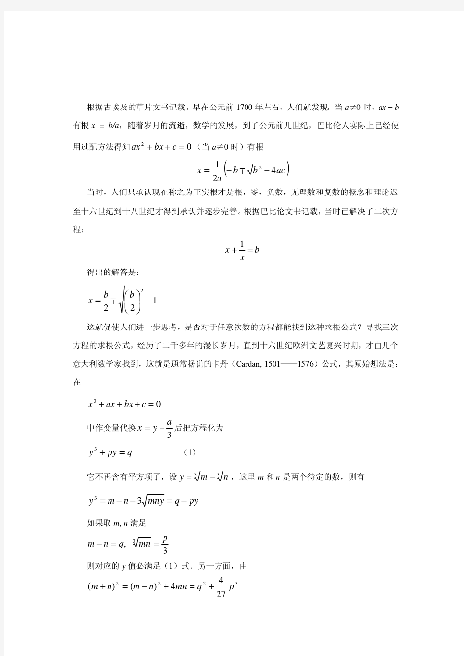 专题二 从高次代数方程和求根公式到伽罗华理论