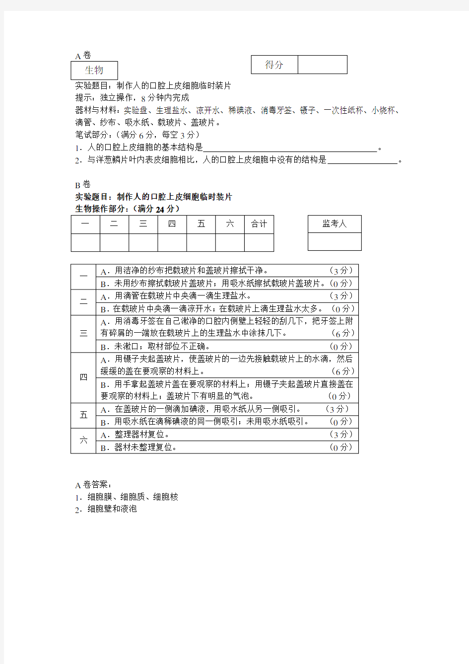 (完整版)制作人的口腔上皮细胞临时装片