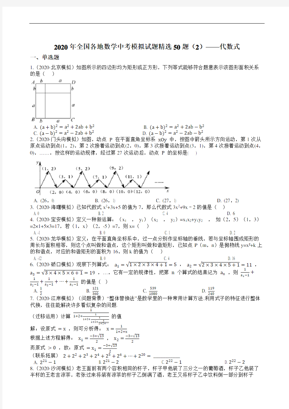 2020年全国各地数学中考模拟试题精选50题(2)——代数式