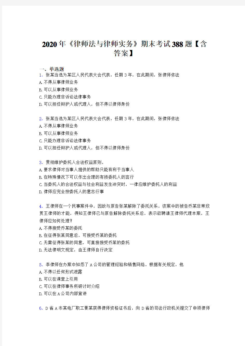 精选2020年《律师法与律师实务》期末测试题库388题(含标准答案)