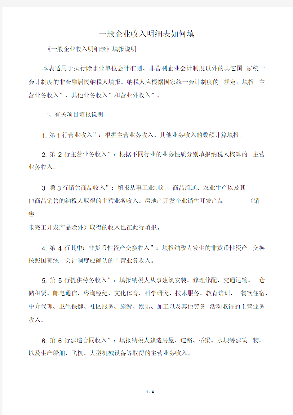 一般企业收入明细表如何填