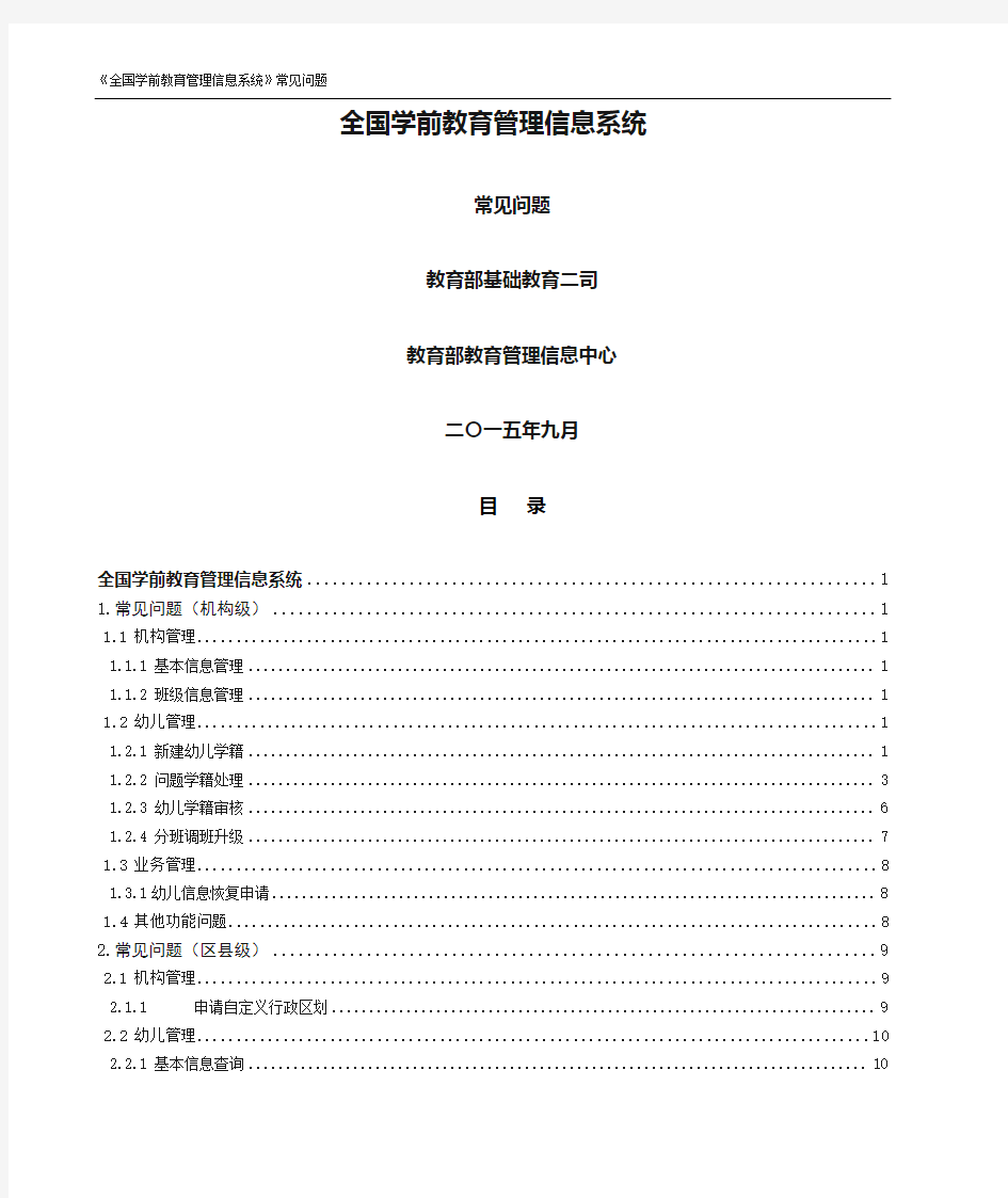 全国学前教育管理信息系统-常见问题