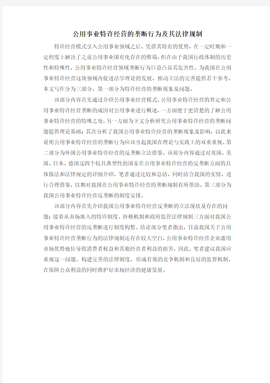 公用事业特许经营的垄断行为及其法律规制