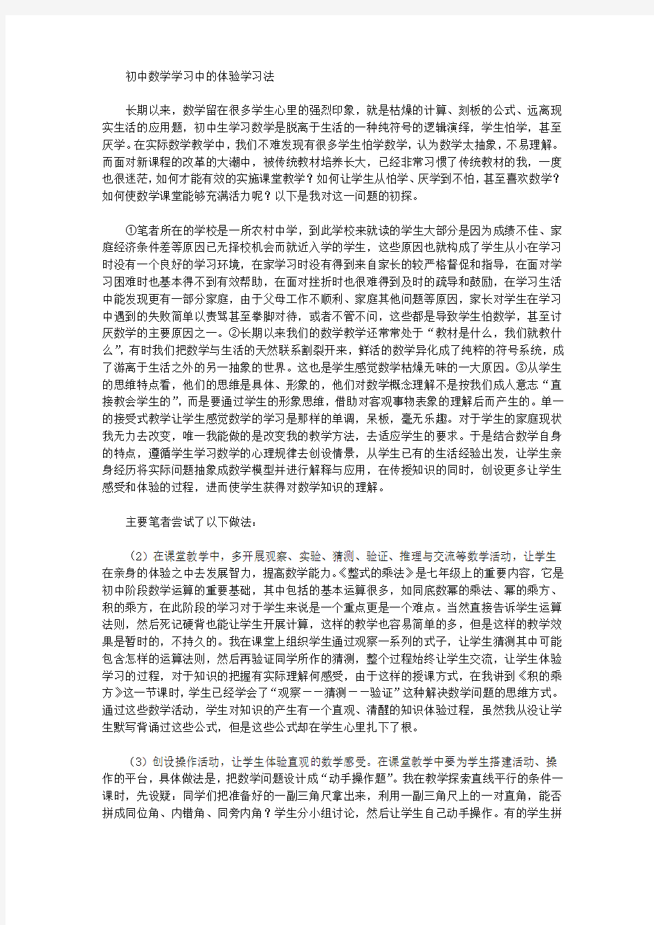 [数学学习,初中]初中数学学习中的体验学习法