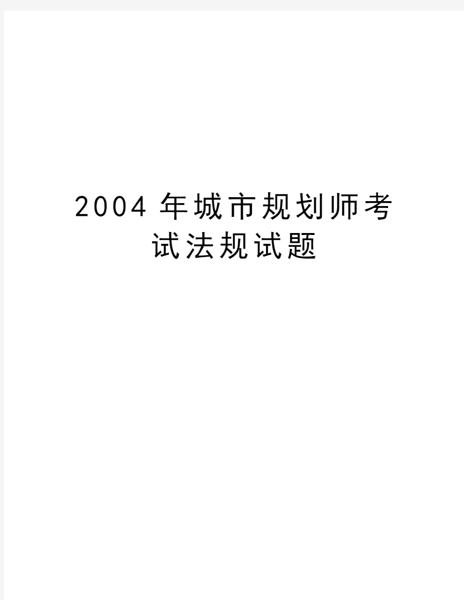 最新城市规划师考试法规试题汇总