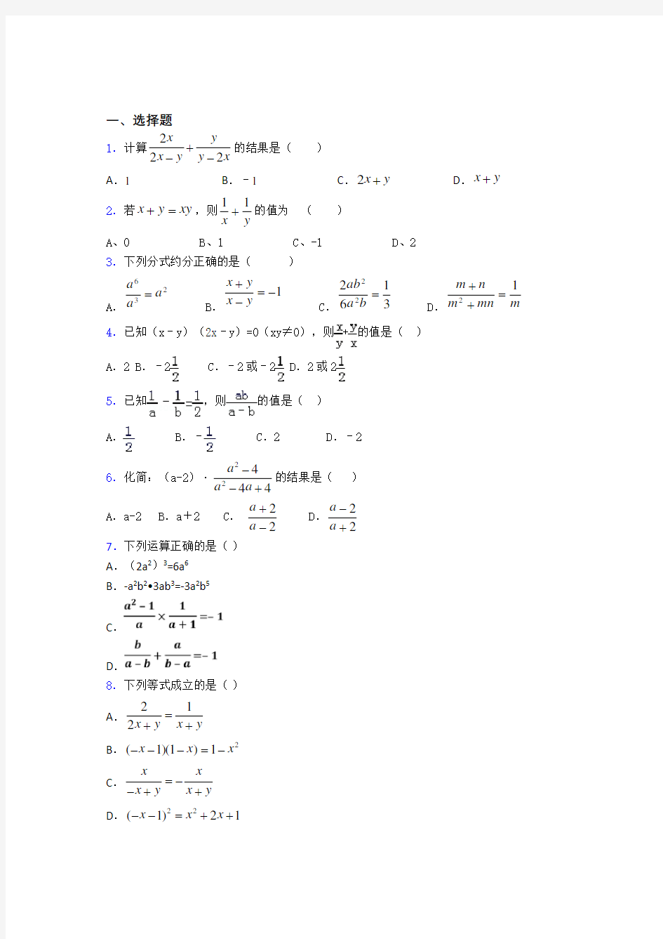 (易错题精选)最新初中数学—分式的全集汇编附答案