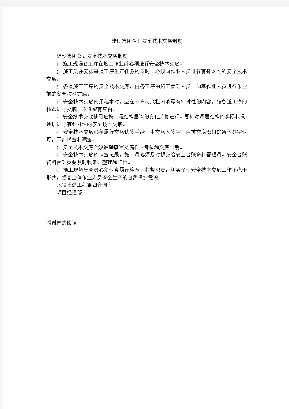 建设集团企业安全技术交底制度