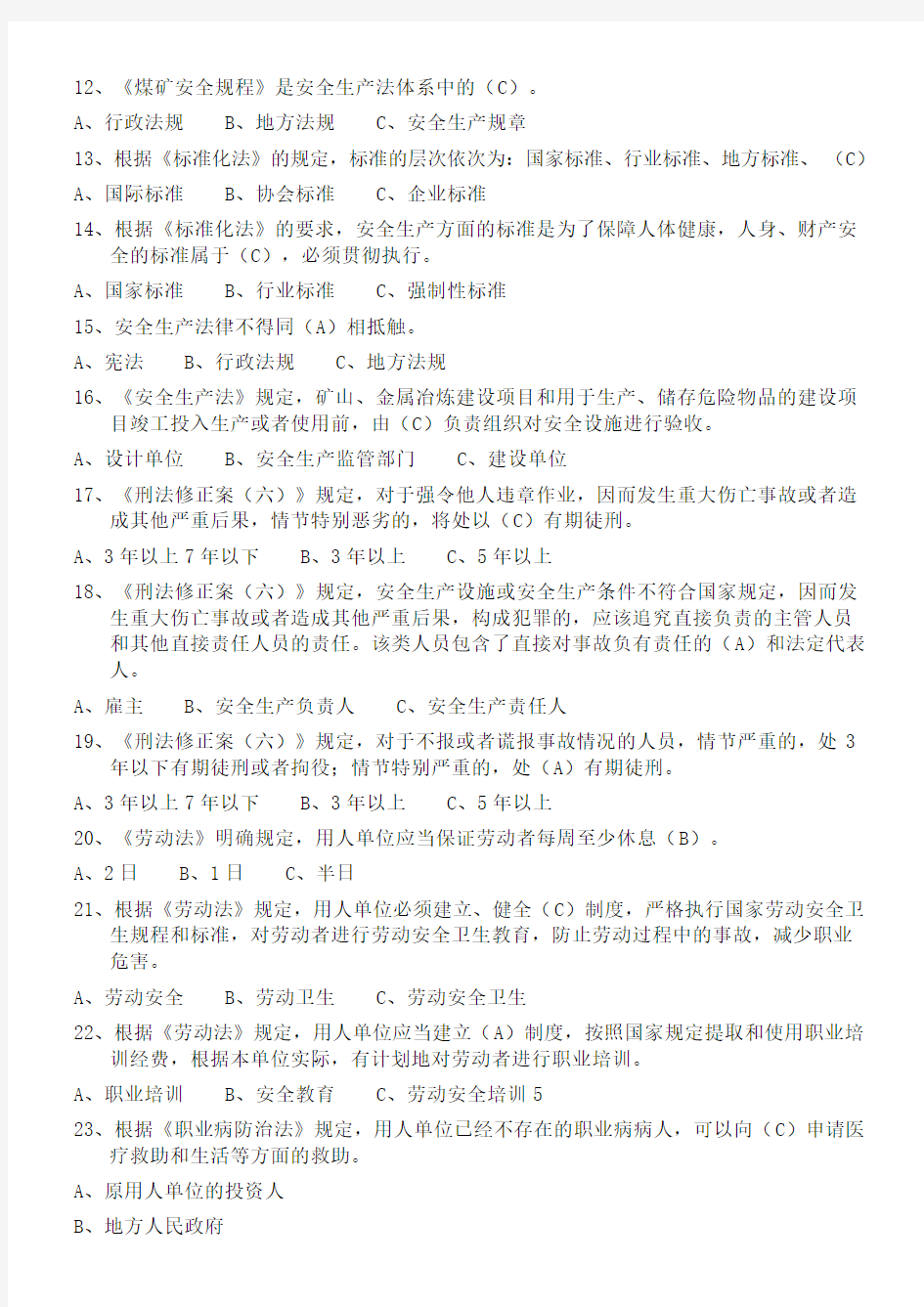 安全生产试题第一章安全生产法律法规及标准