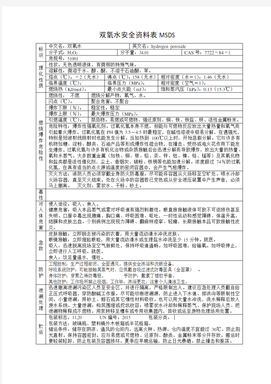 双氧水安全资料表MSDS