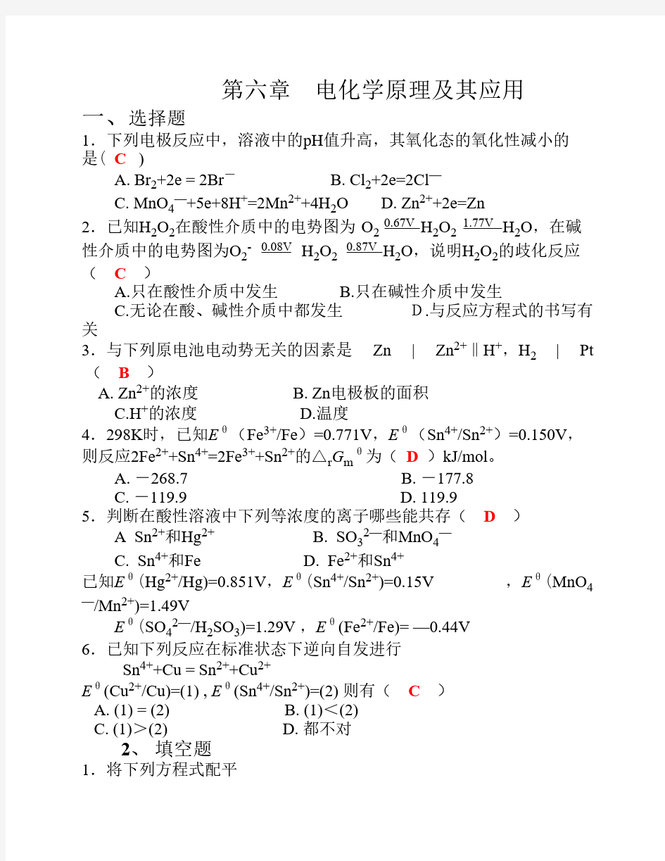 电化学原理及其应用(习题及答案)