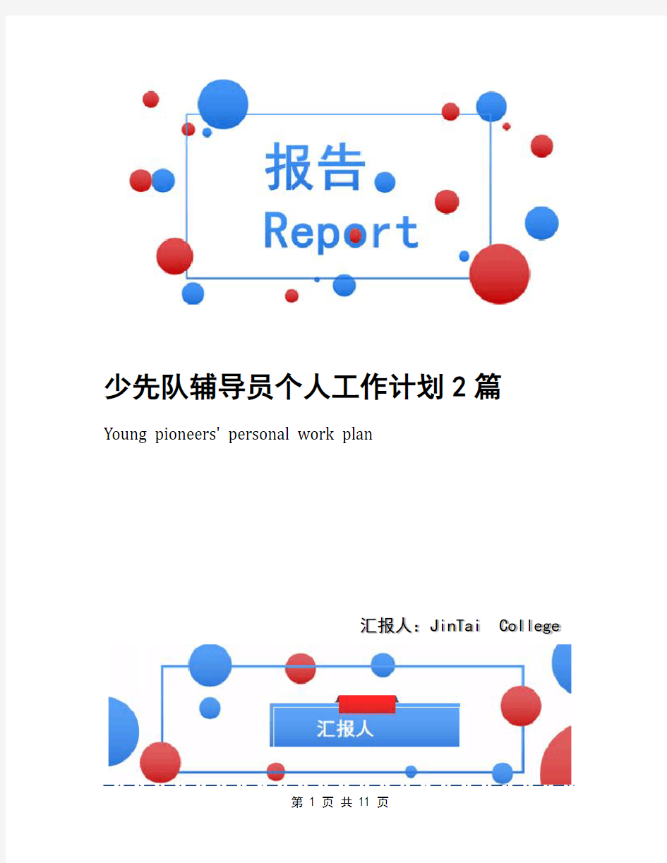 少先队辅导员个人工作计划2篇