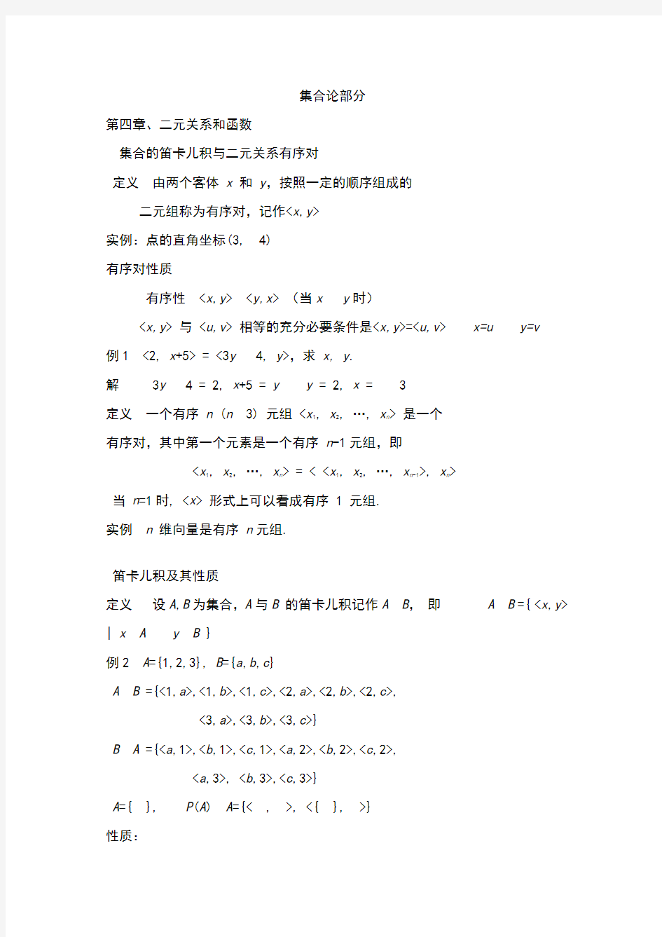 离散数学第四章二元关系和函数知识点总结