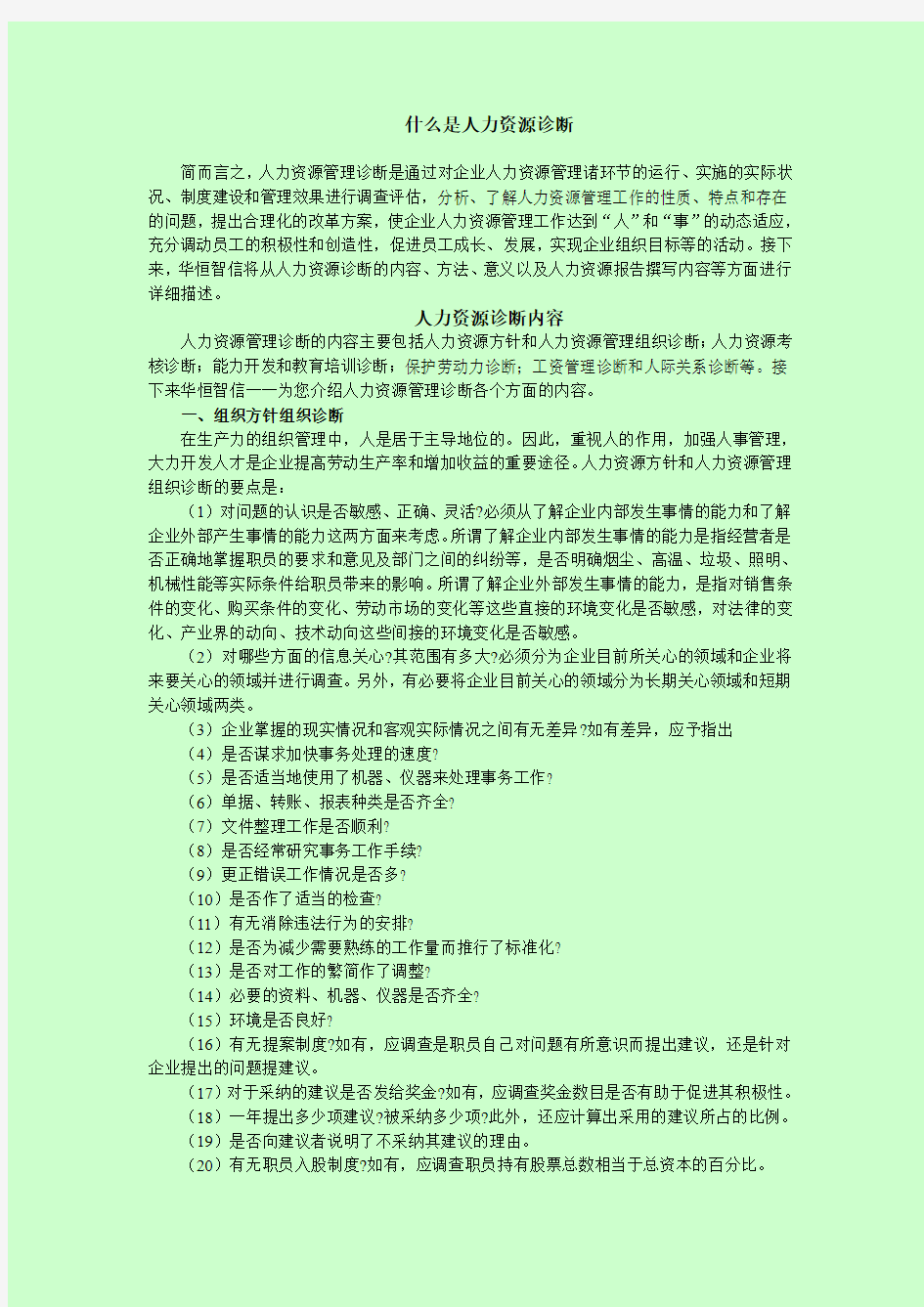 什么是人力资源诊断