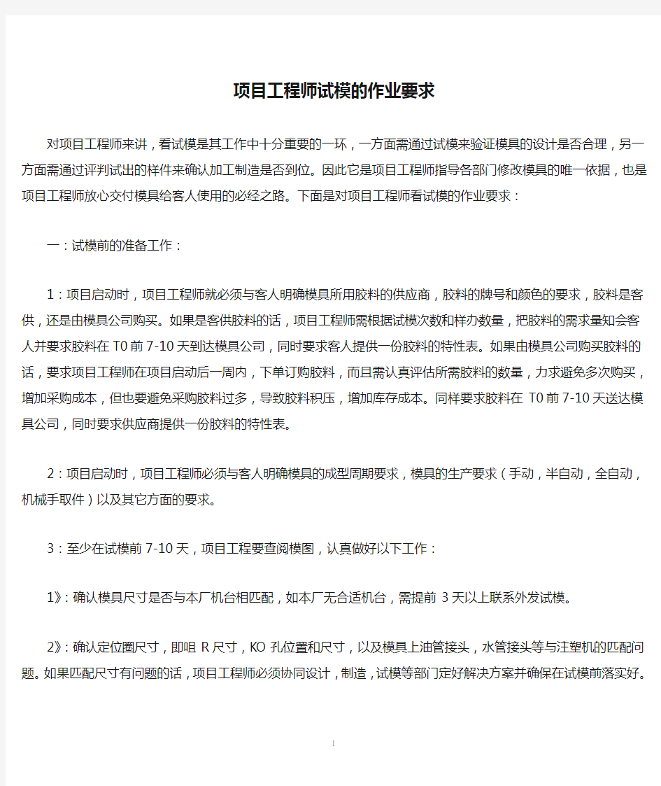 项目工程师试模的作业要求