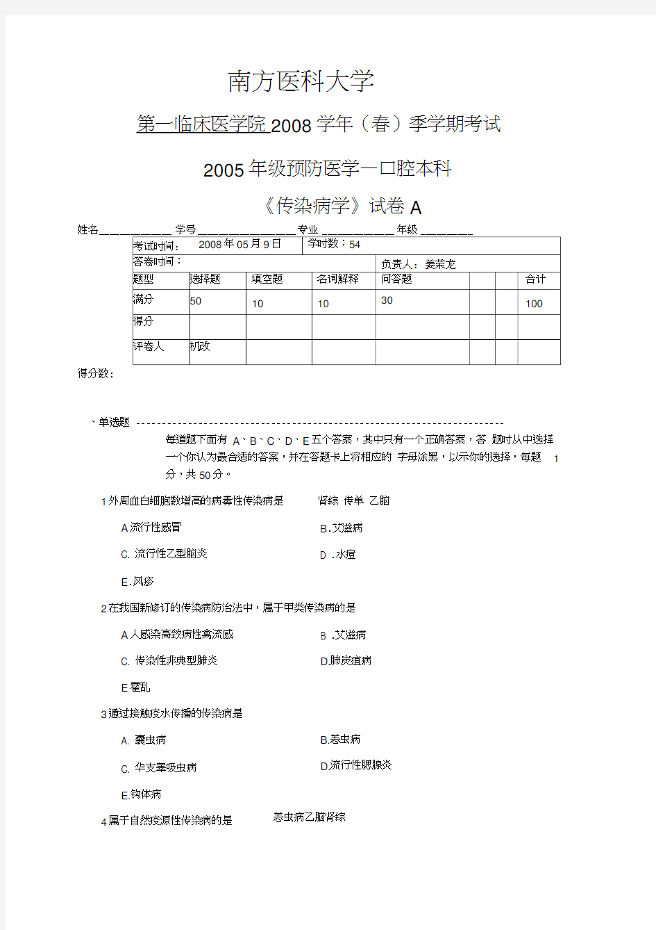 传染病学试题样题