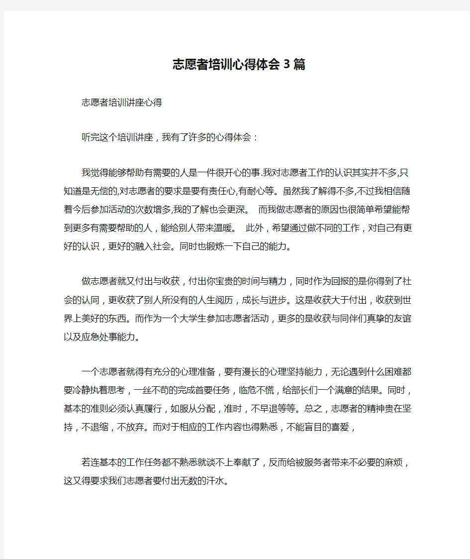 志愿者培训心得体会3篇