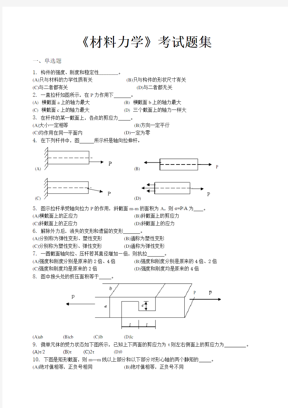 材料力学_考试题集(含答案)