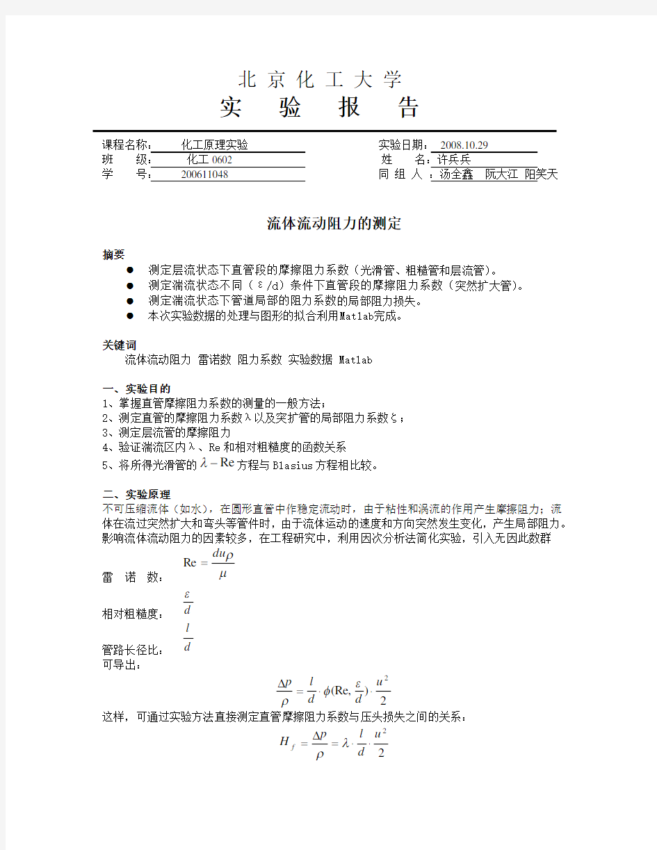 流体流动阻力的测定化工原理实验报告