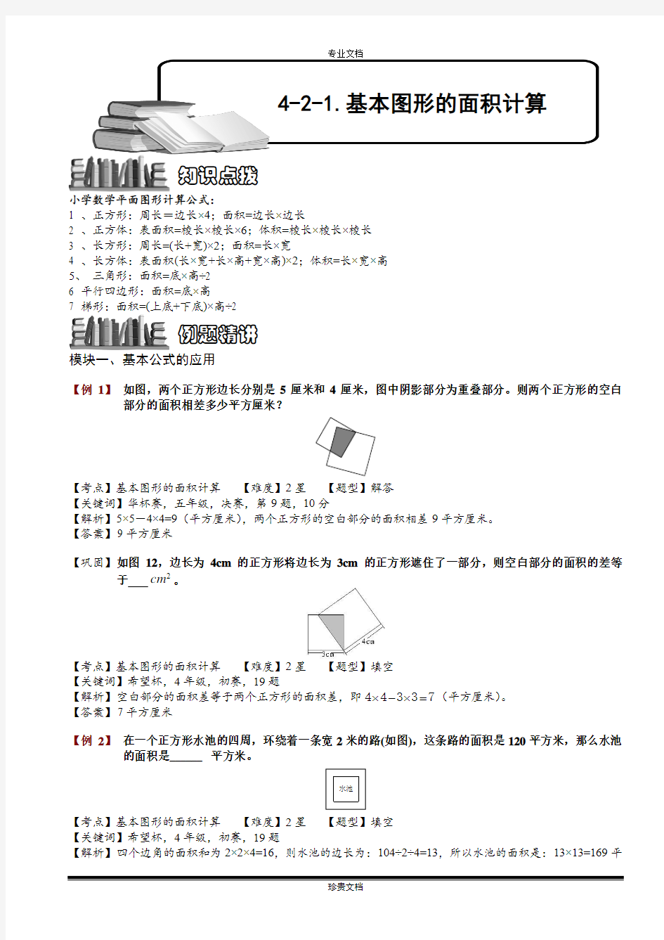 基本图形的面积计算.教师版