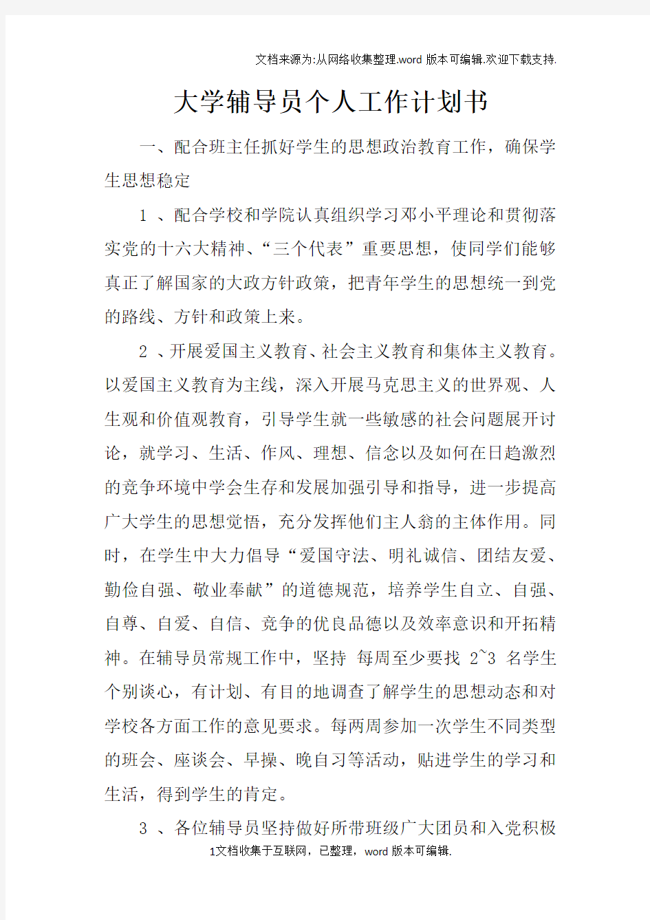 大学辅导员个人工作计划书