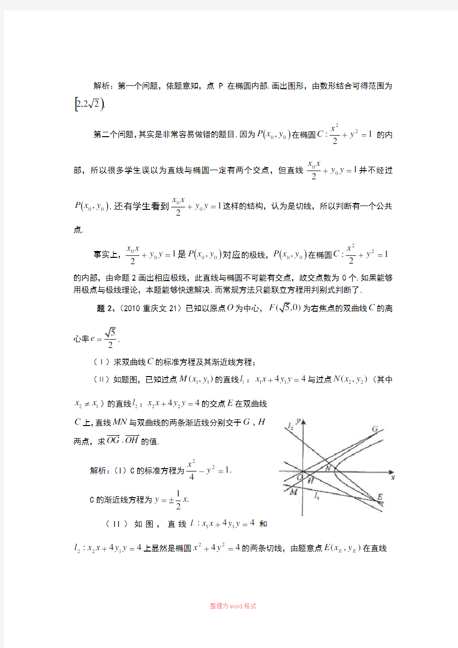 圆锥曲线极点极线问题