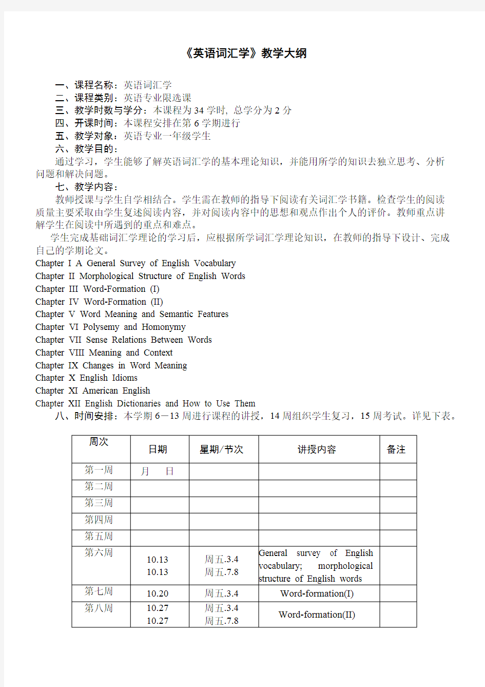 《英语词汇学》教学大纲