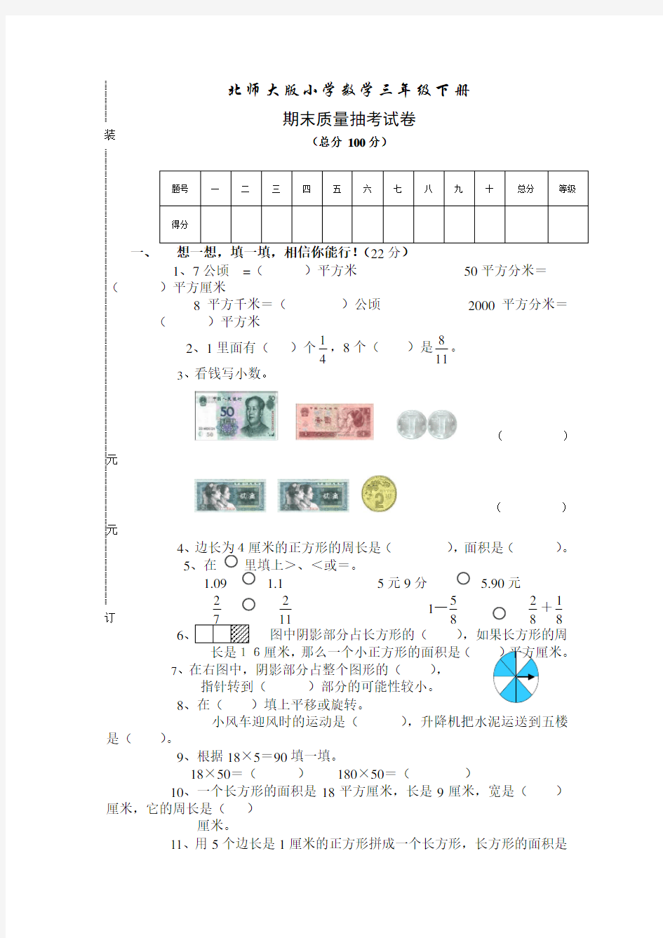 北师大版小学数学三年级下册