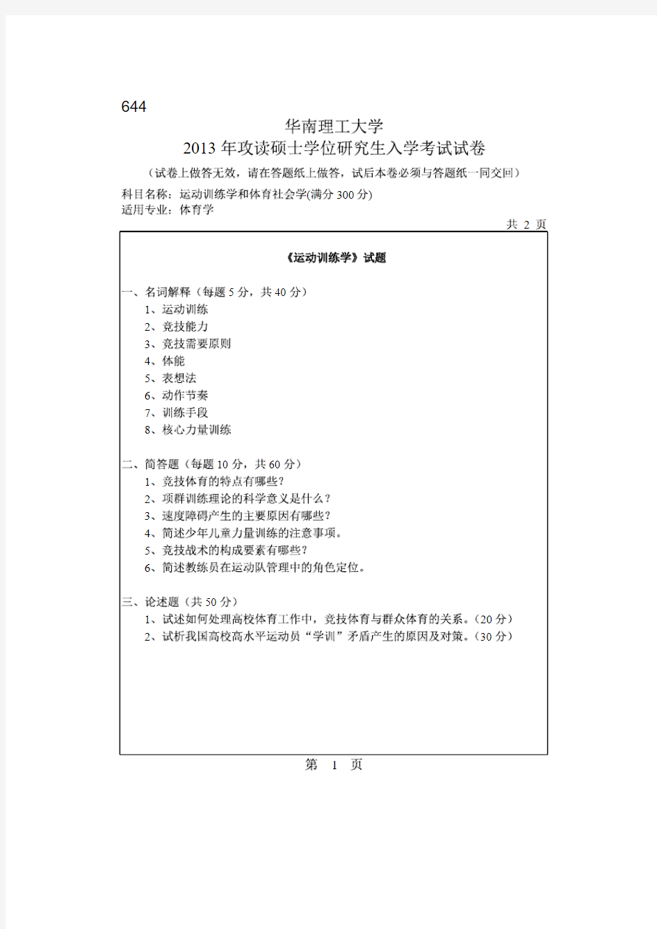 华南理工大学2013年《644运动训练学和体育社会学》考研专业课真题试卷