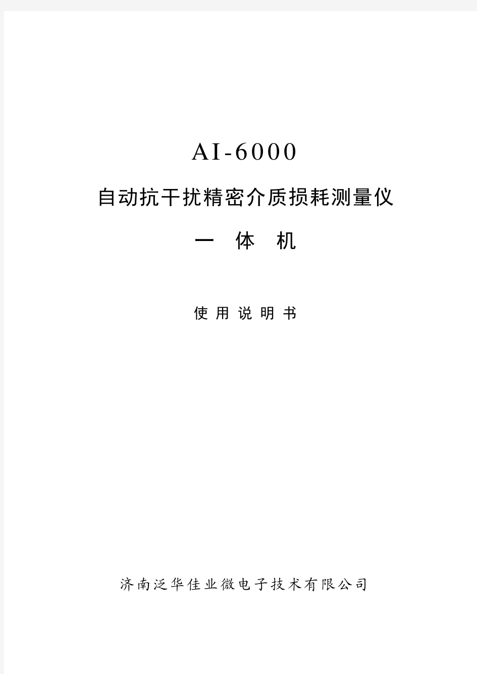 AI6000型介质损耗测试仪使用说明