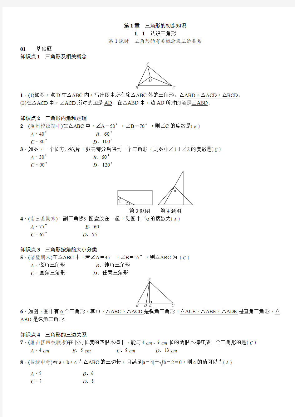 2017-2018学年八年级上《第1章三角形的初步认识》习题含答案