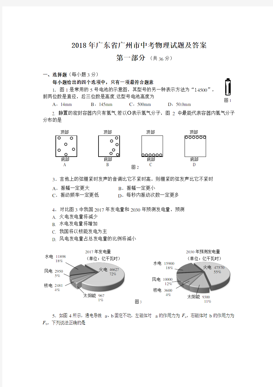 2018年广东省广州市中考物理试题及答案