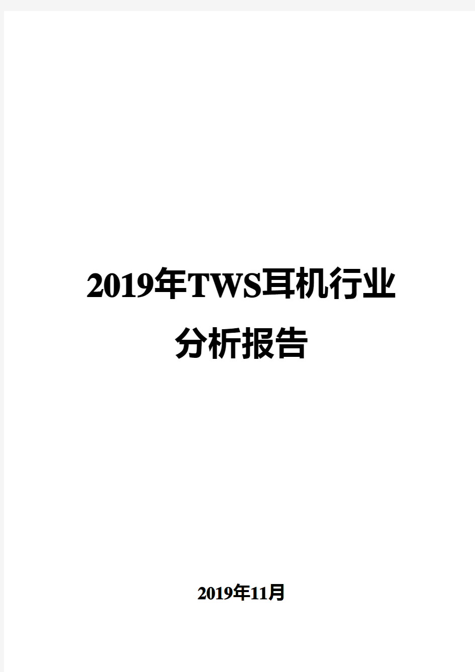 2019年TWS耳机行业分析报告