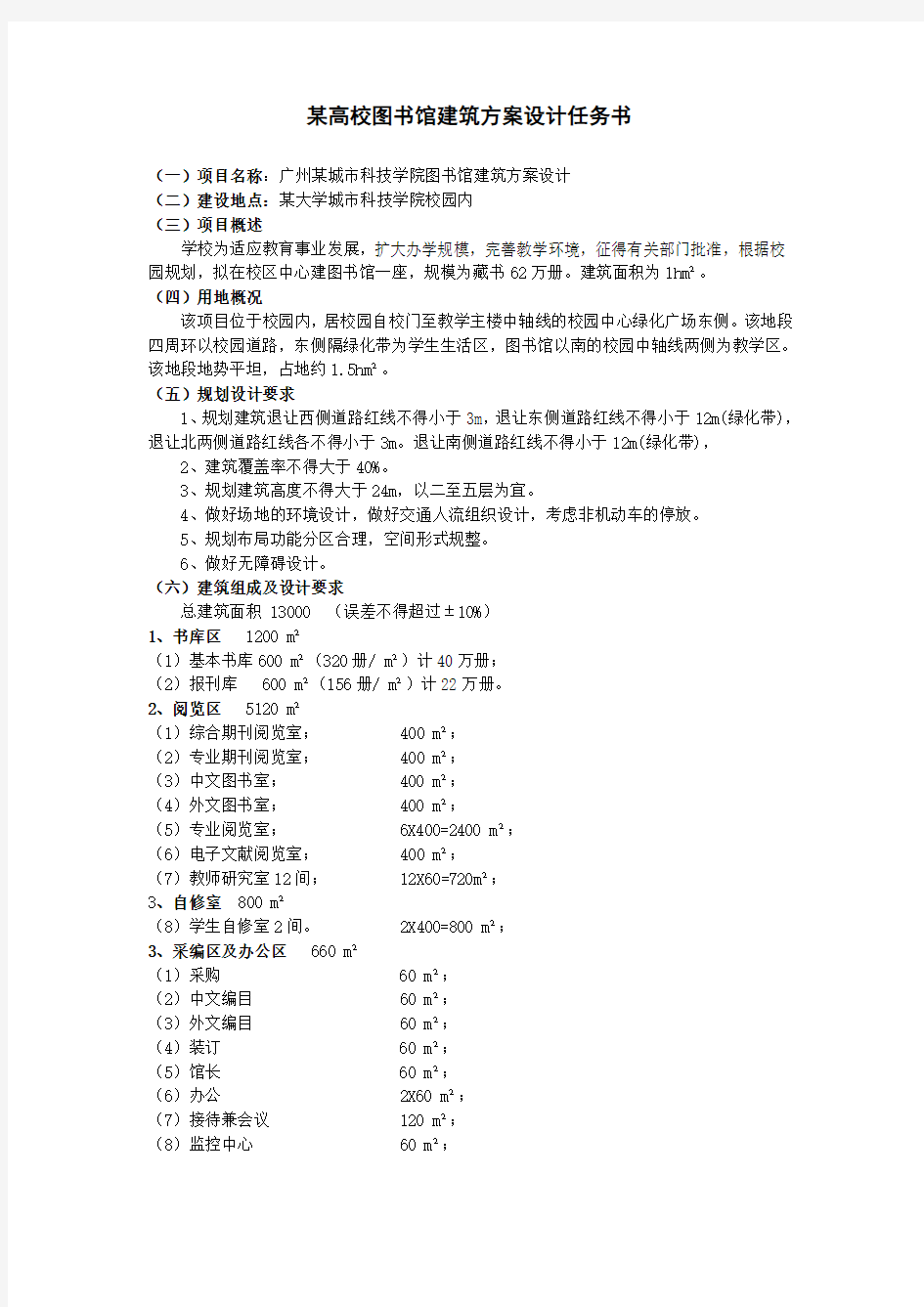 某高校图书馆建筑方案设计任务书