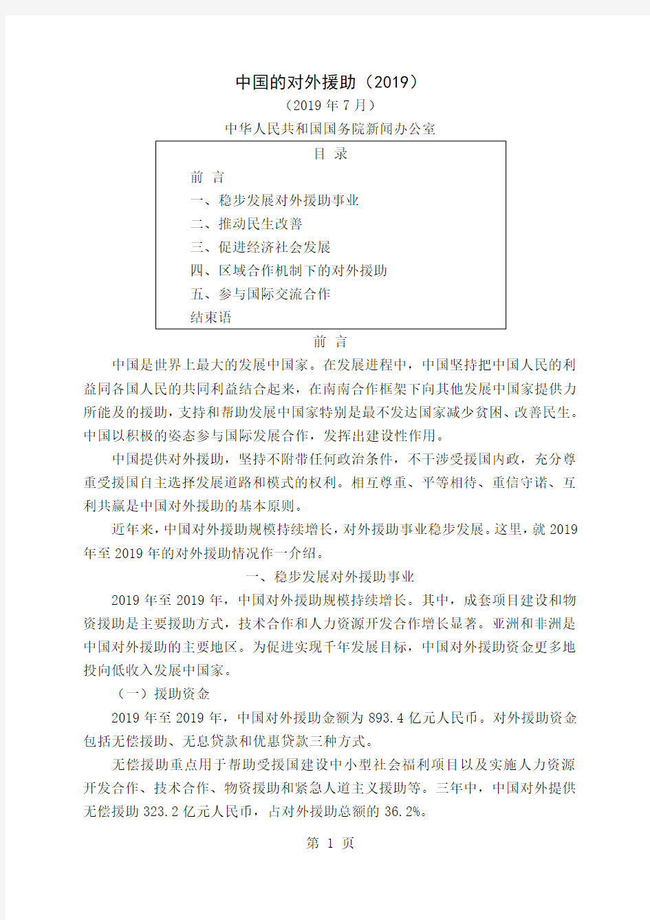 中国的对外援助(2019)共15页word资料