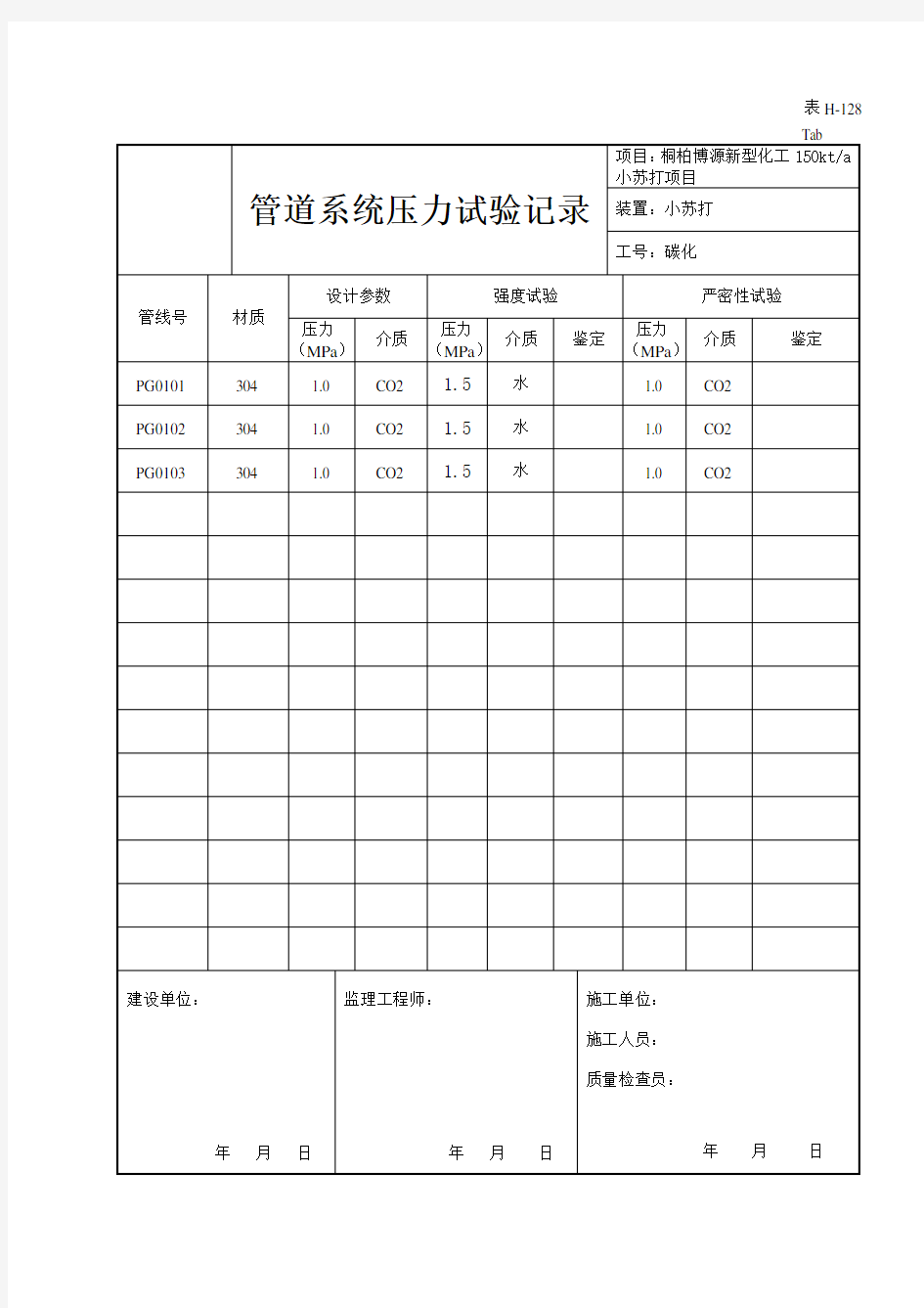 管道系统压力试验记录