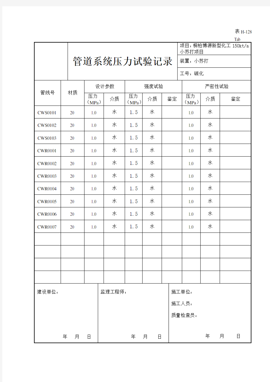 管道系统压力试验记录