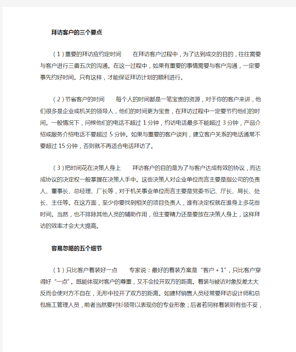 客户拜访技巧及注意事项