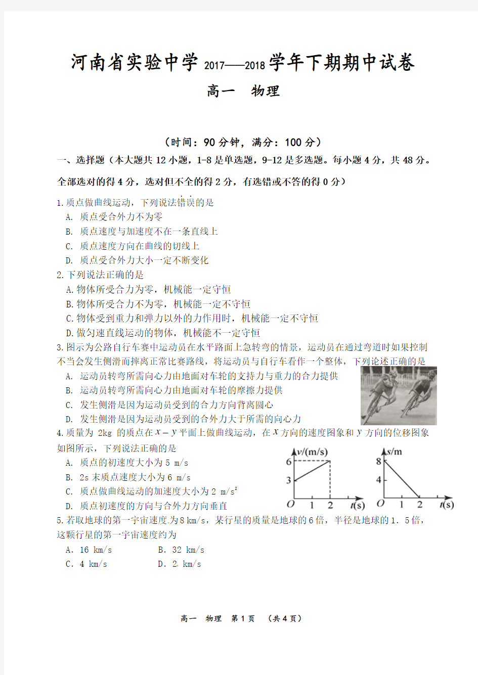 河南省实验中学2017-2018学年高一下学期期中考试 物理 Word版含答案