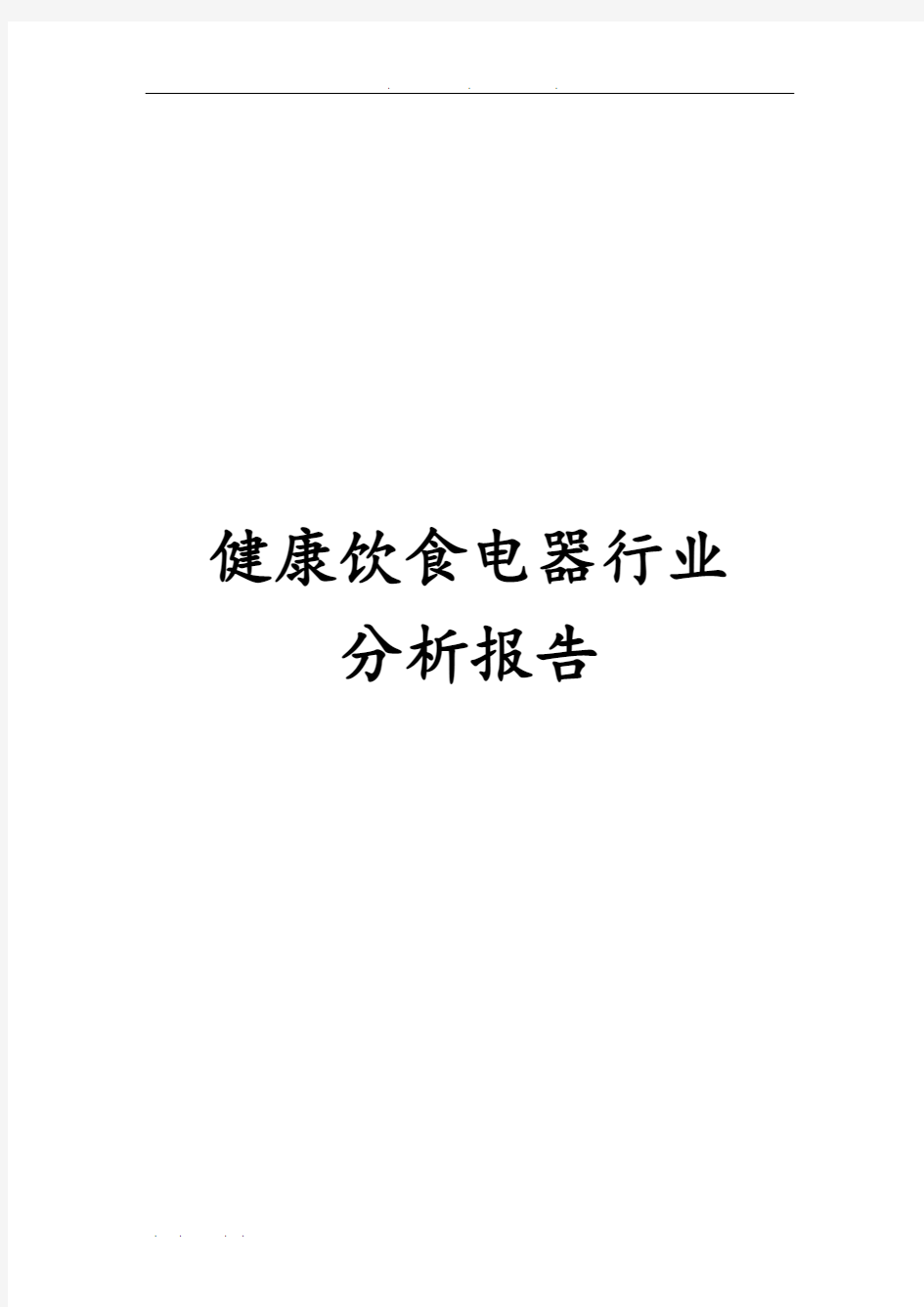 健康饮食电器行业分析报告文案