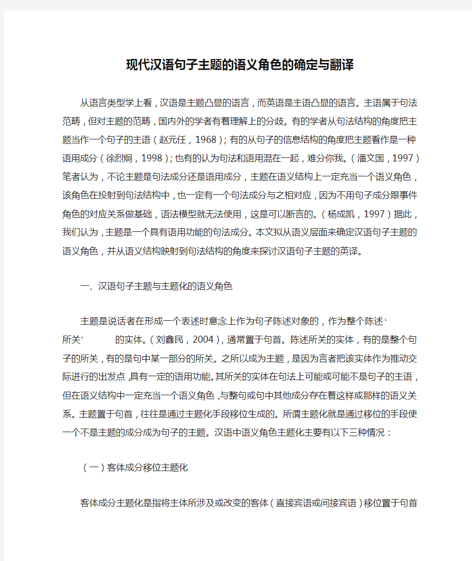 现代汉语句子主题的语义角色的确定与翻译