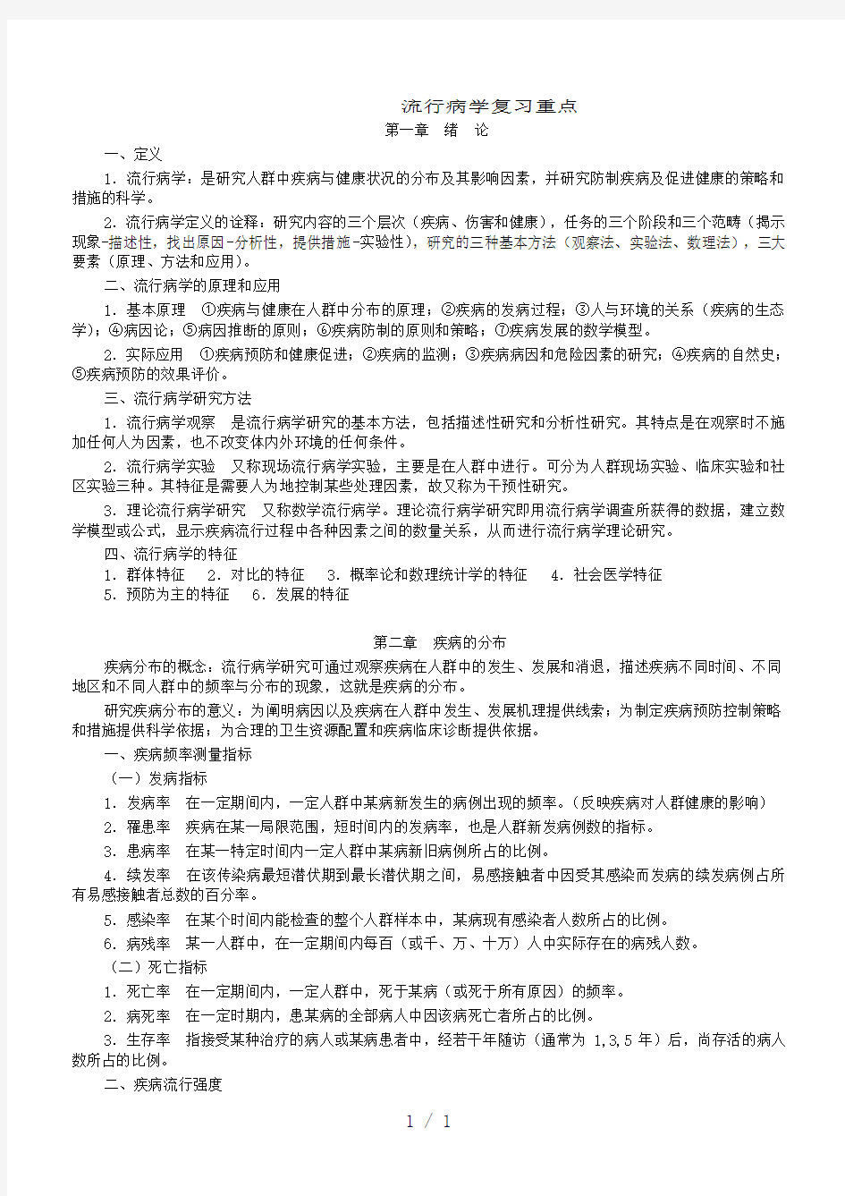 流行病学人卫第六版李立明复习重点