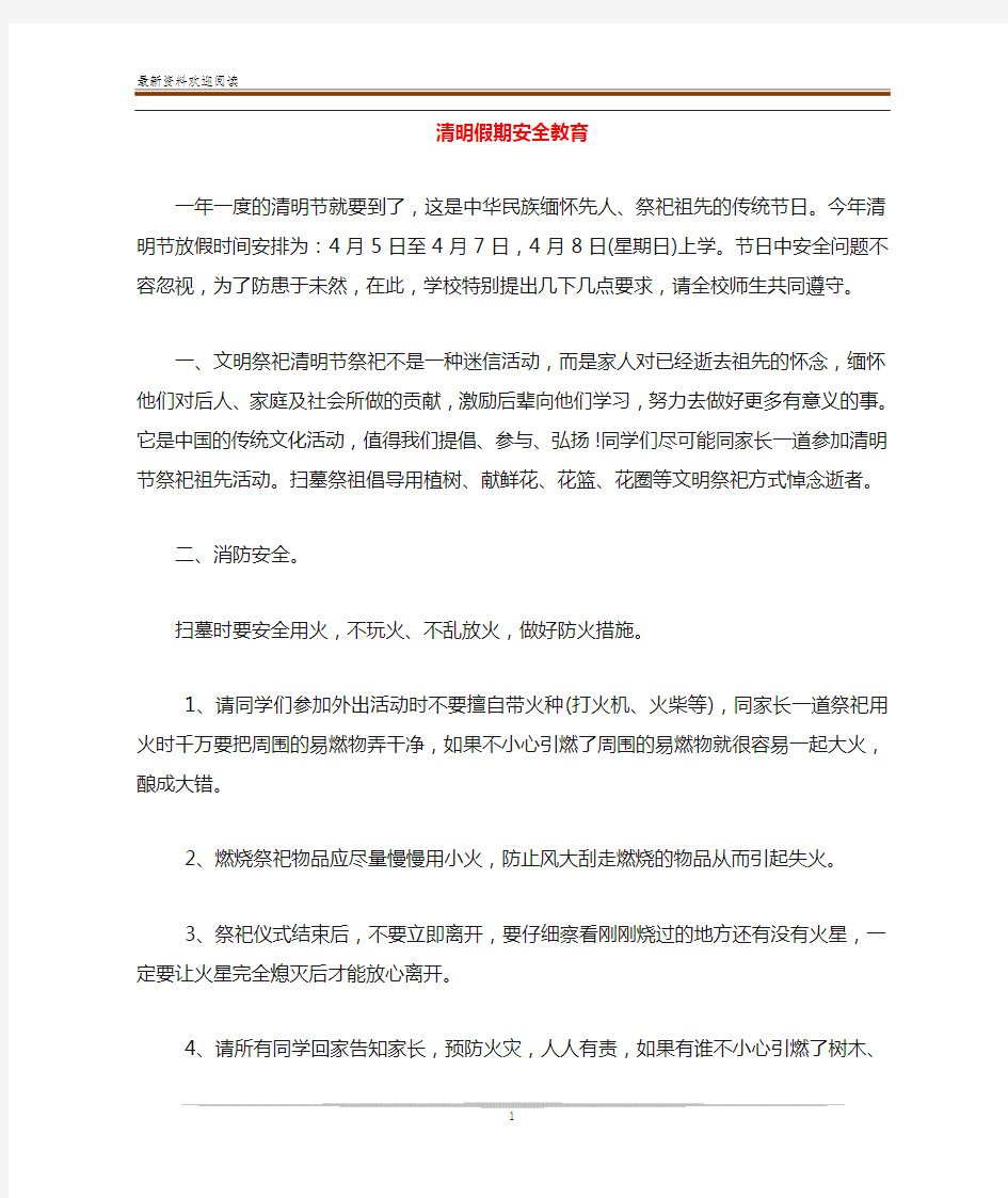 清明假期安全教育