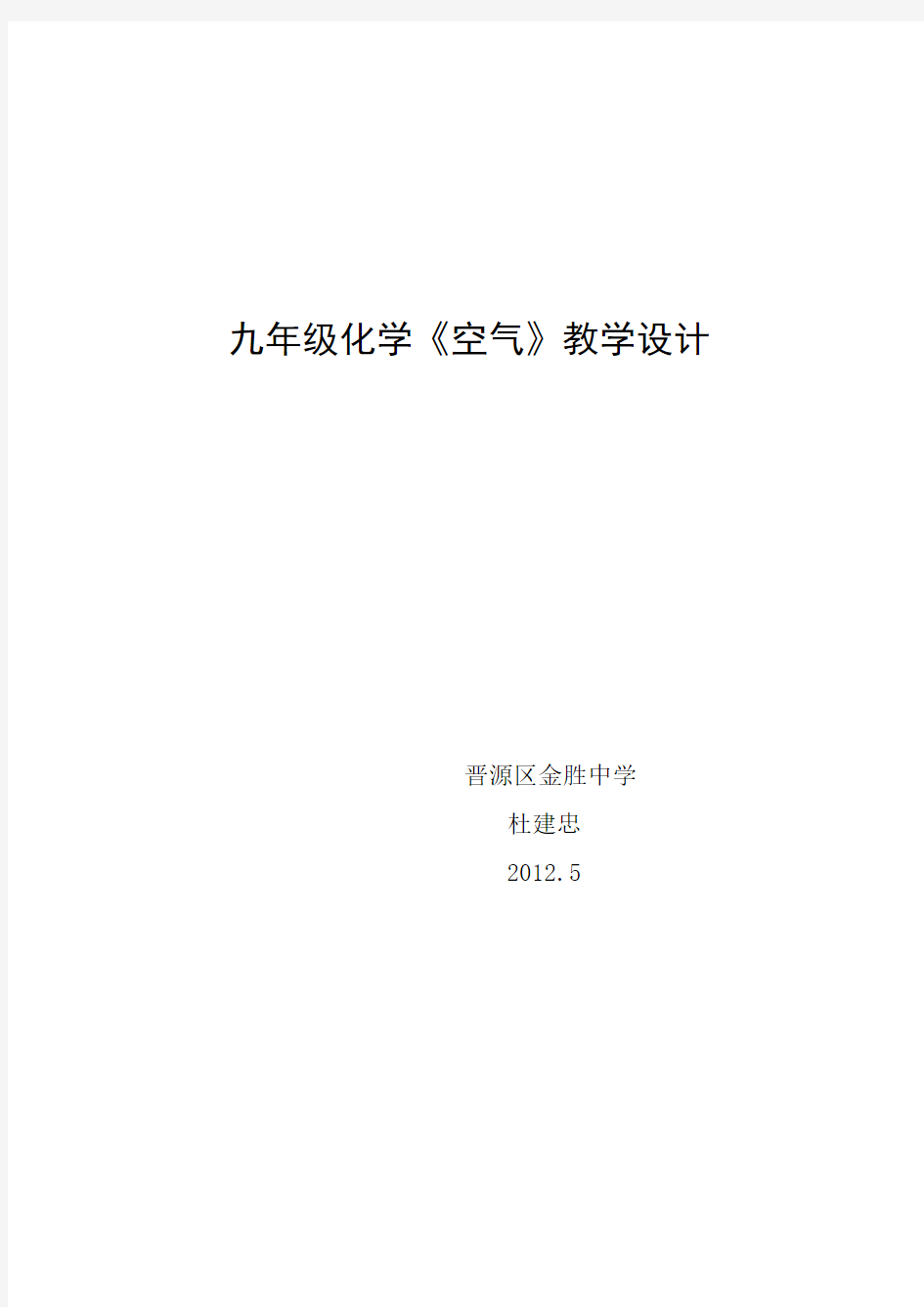 (完整word版)初中化学空气教案