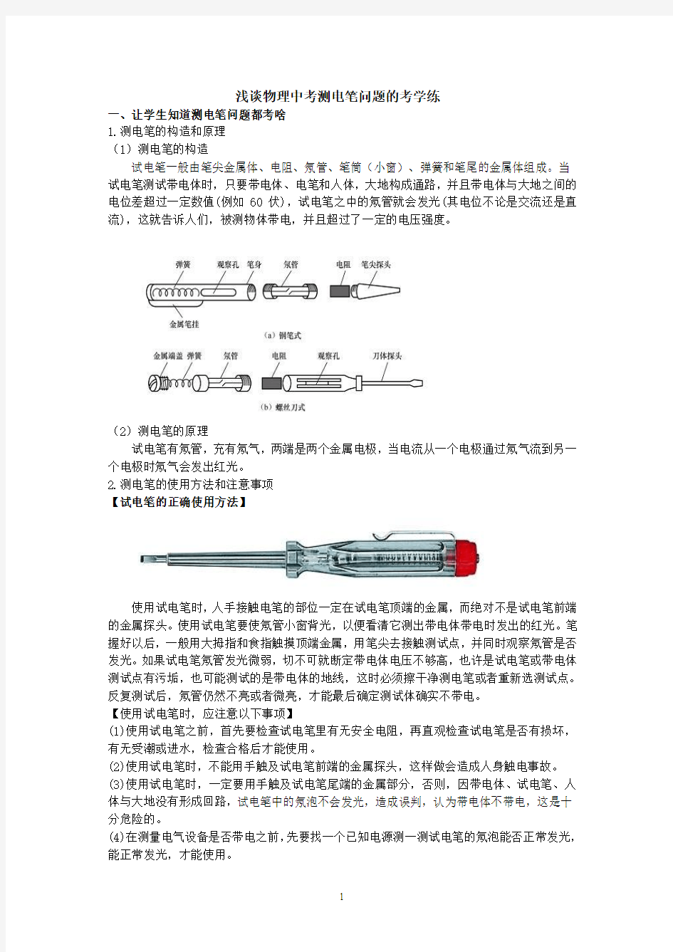 浅谈物理中考测电笔问题的考学练