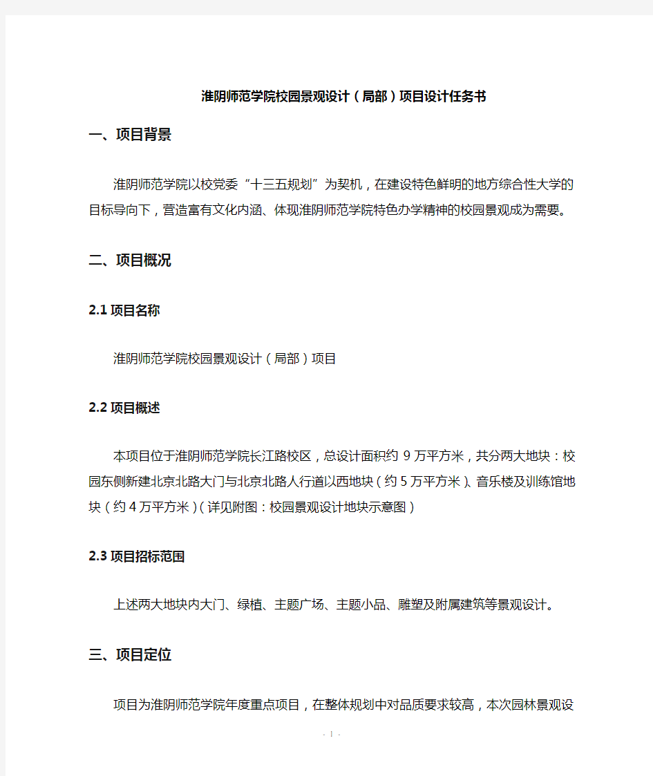 淮阴师范学院校园景观设计(局部)项目设计任务书