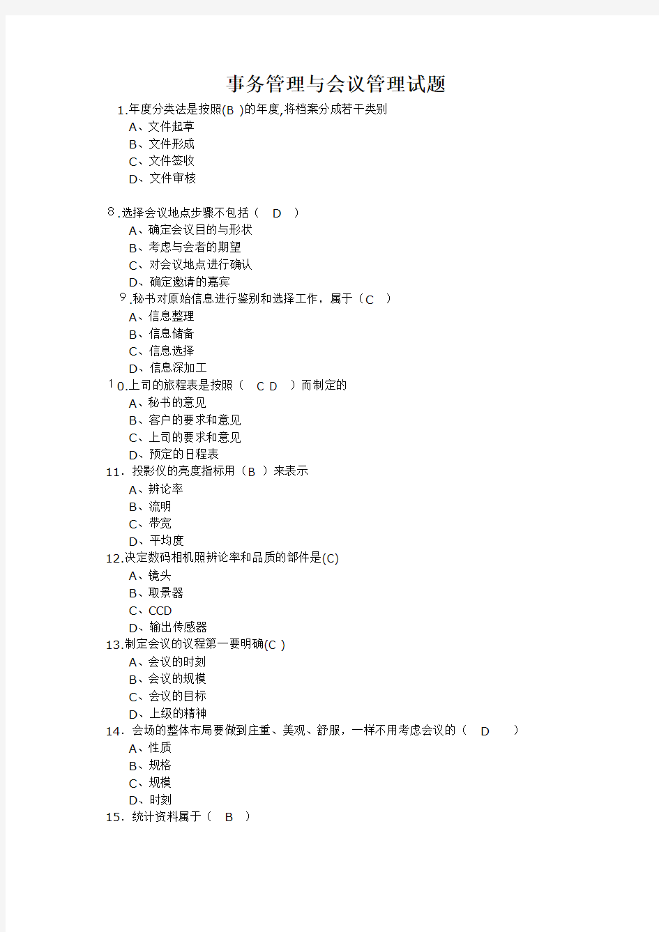 事务管理与会议管理试题
