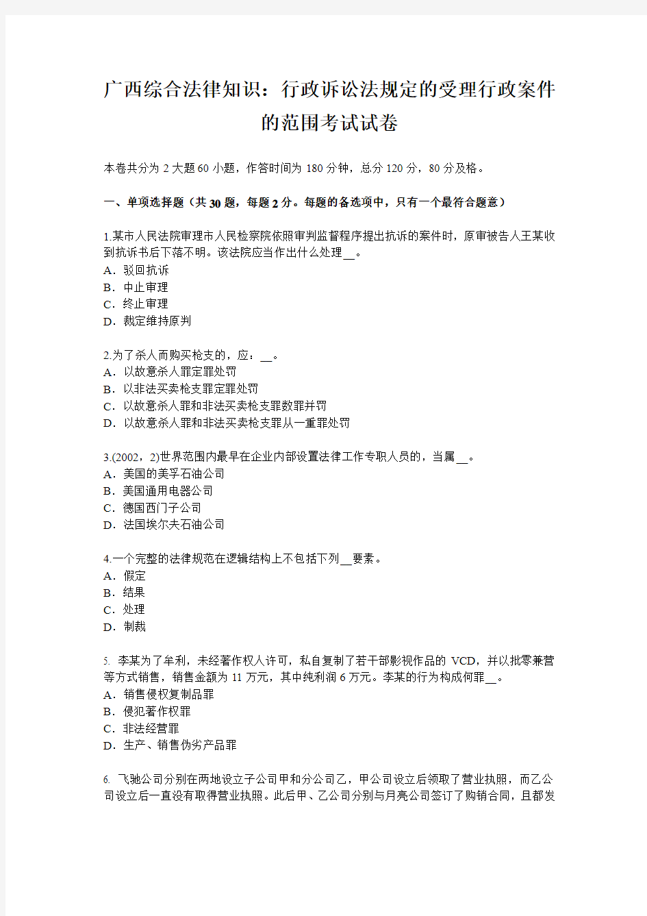 广西综合法律知识：行政诉讼法规定的受理行政案件的范围考试试卷