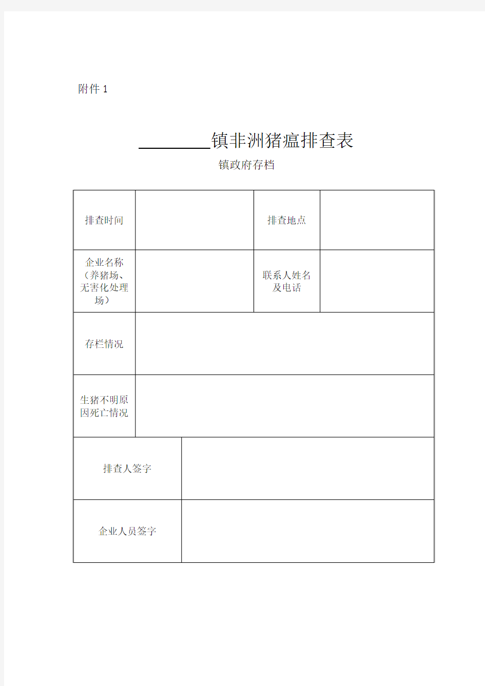 非洲猪瘟排查表格